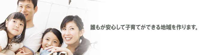 子育て支援