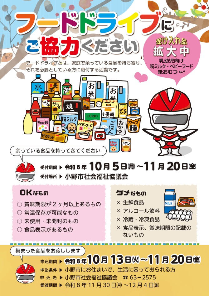 小野市社協フードドライブ