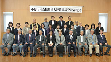 小野市社会福祉法人連絡協議会 設立総会