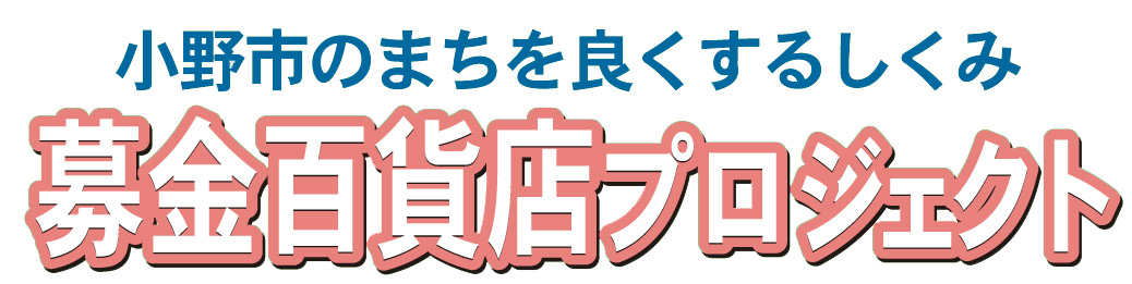 募金百貨店プロジェクト