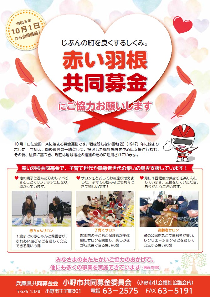 赤い羽根共同募金