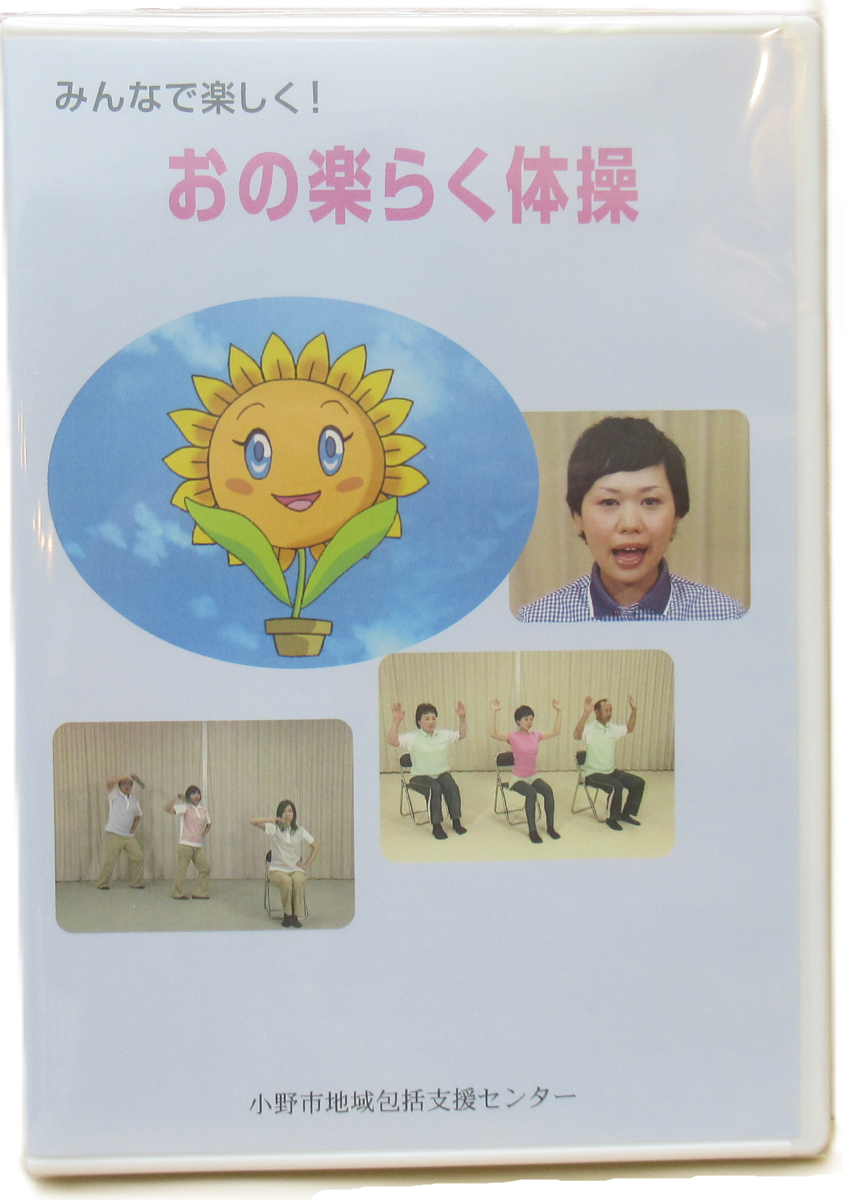 おの楽らく体操DVD
