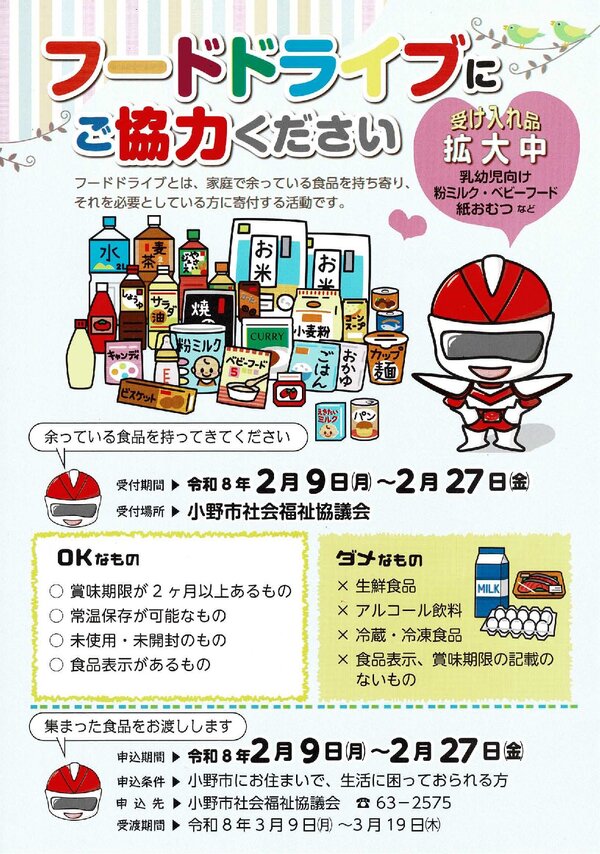令和8年3月フードドライブ