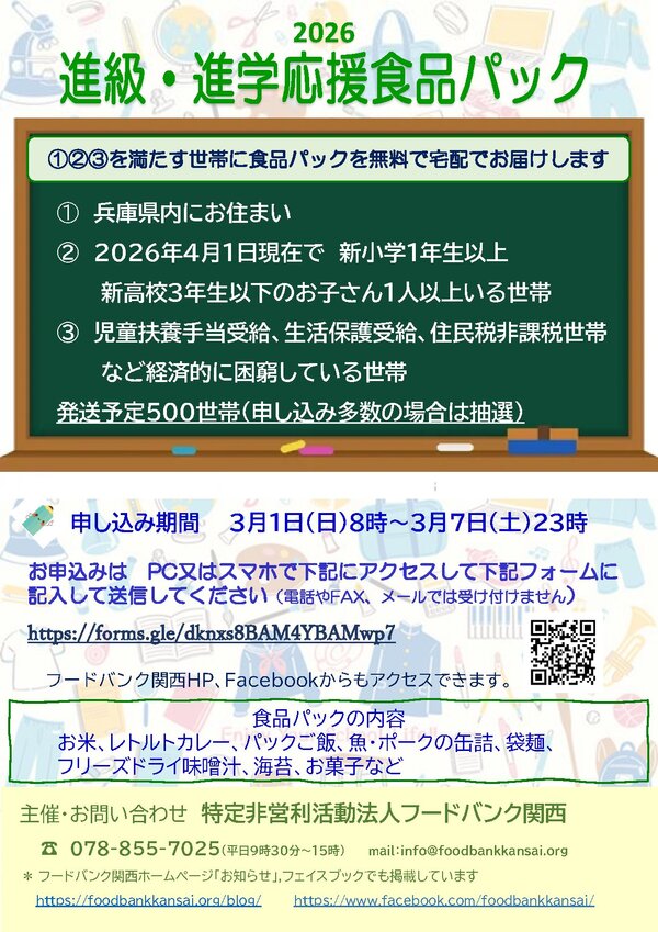2026進級進学応援食品パック＜フードバンク関西＞