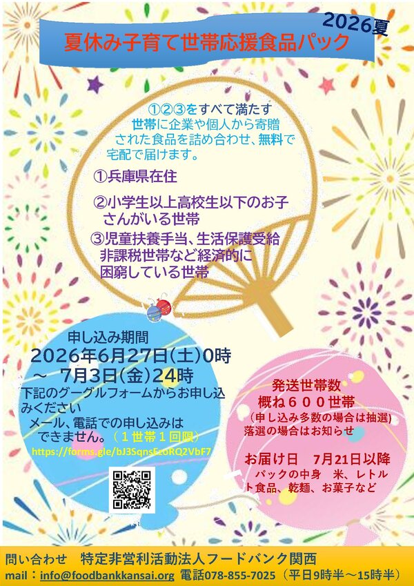 夏休み子育て世帯応援食品パック