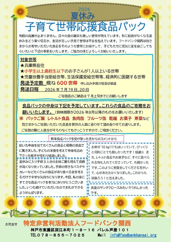 子育て世帯応援食品パックご寄贈のお願い